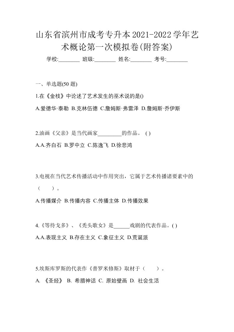 山东省滨州市成考专升本2021-2022学年艺术概论第一次模拟卷附答案