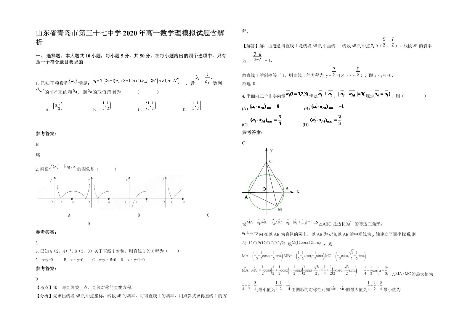 山东省青岛市第三十七中学2020年高一数学理模拟试题含解析