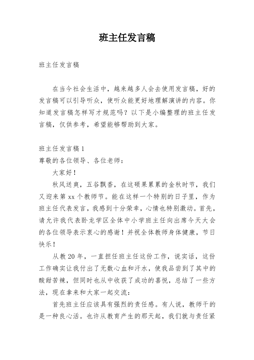 班主任发言稿_13