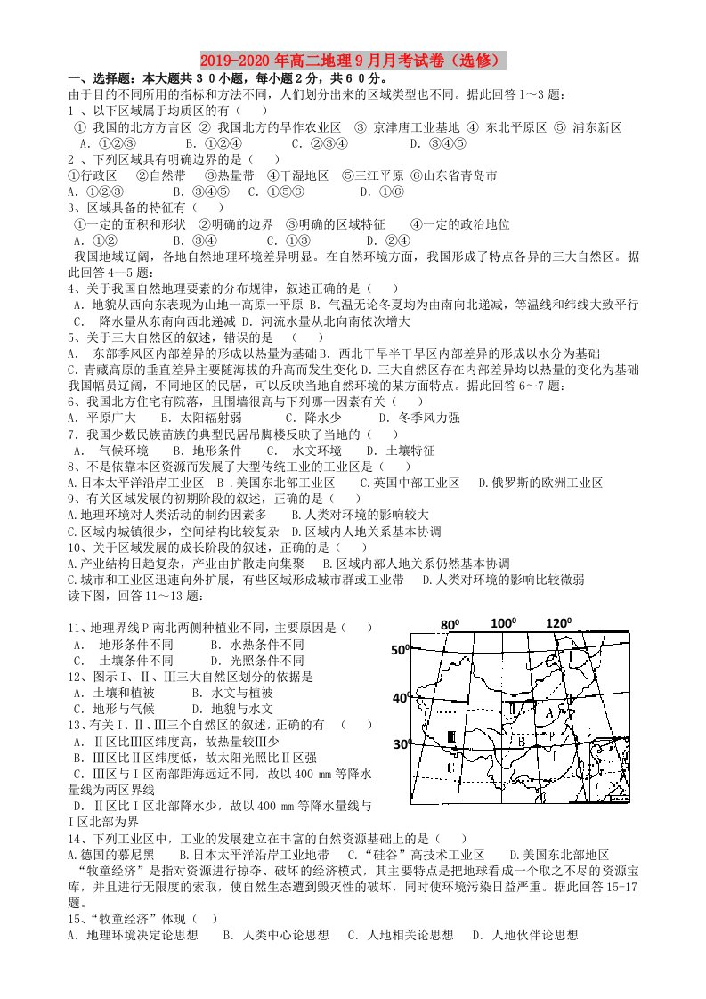 2019-2020年高二地理9月月考试卷（选修）