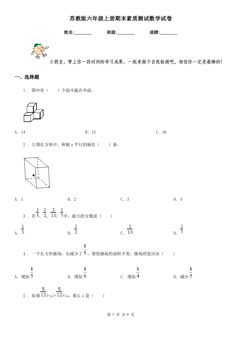 苏教版-六年级上册期末素质测试数学试卷