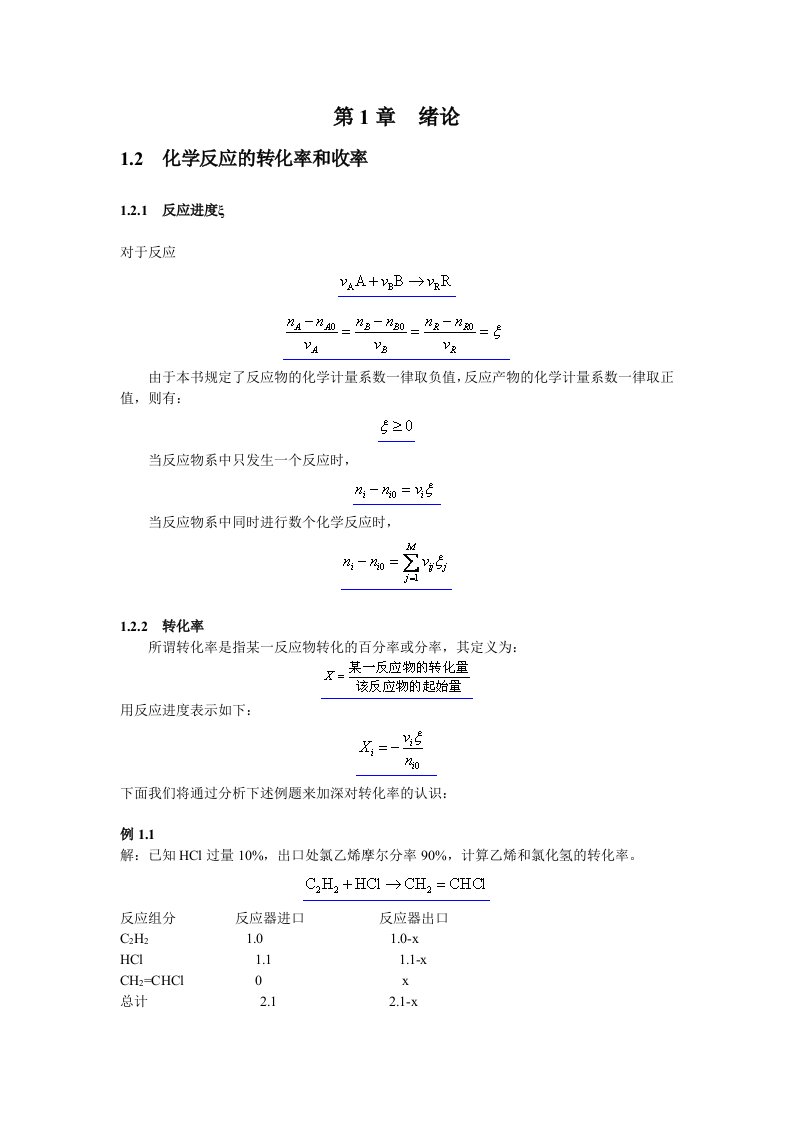 化工收率与转化率计算及公式