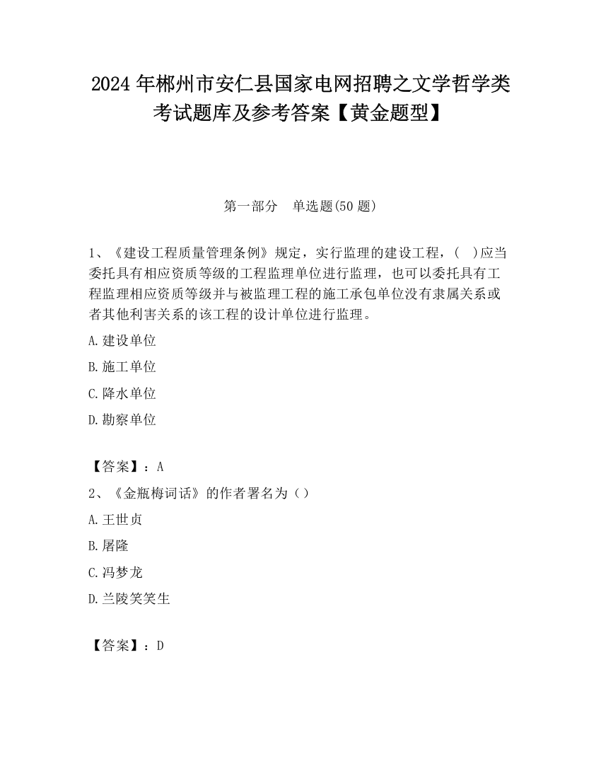 2024年郴州市安仁县国家电网招聘之文学哲学类考试题库及参考答案【黄金题型】