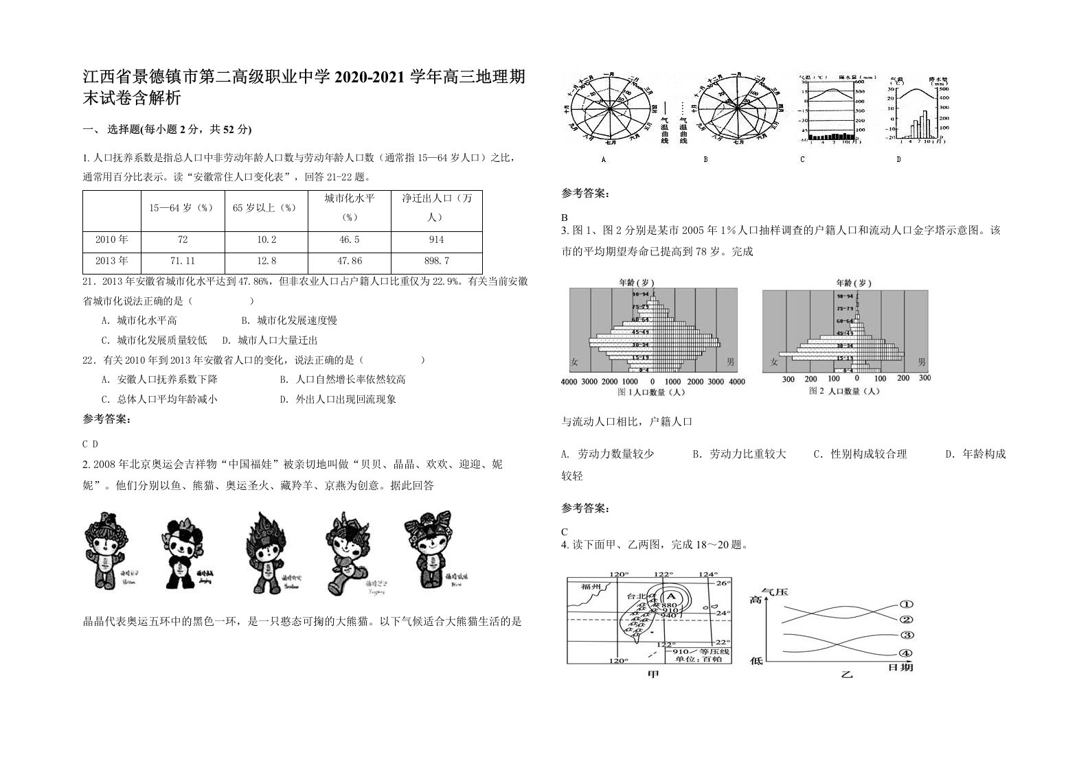 江西省景德镇市第二高级职业中学2020-2021学年高三地理期末试卷含解析