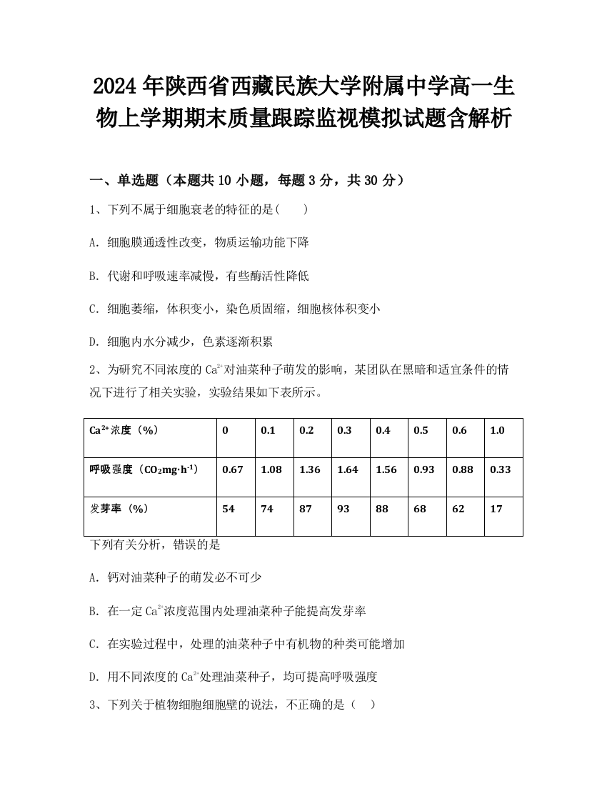 2024年陕西省西藏民族大学附属中学高一生物上学期期末质量跟踪监视模拟试题含解析