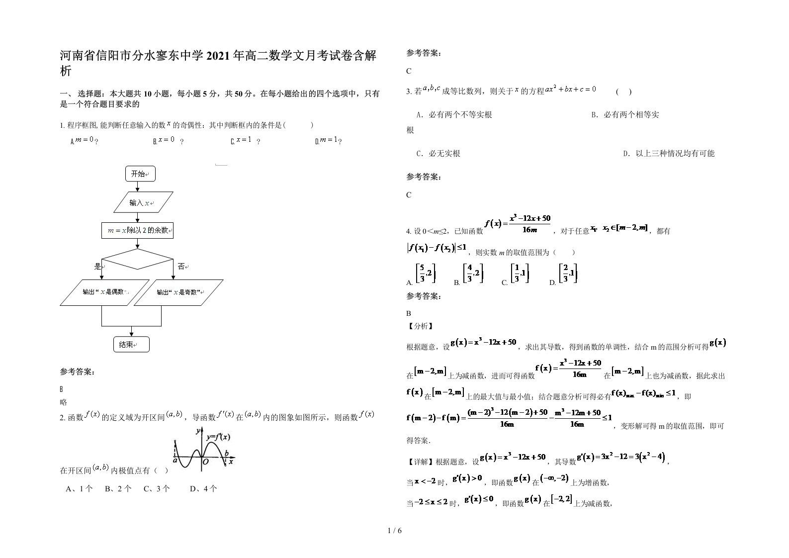 河南省信阳市分水寥东中学2021年高二数学文月考试卷含解析