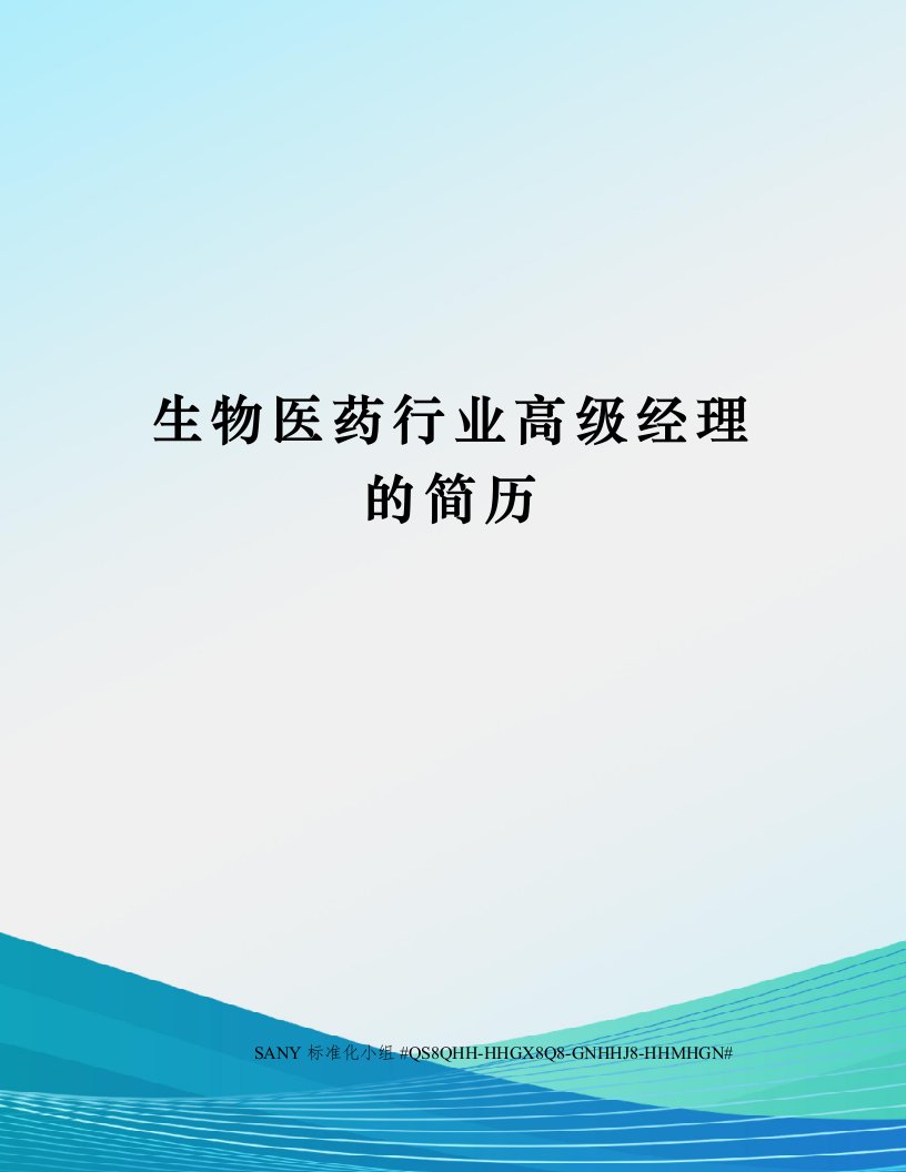 生物医药行业高级经理的简历