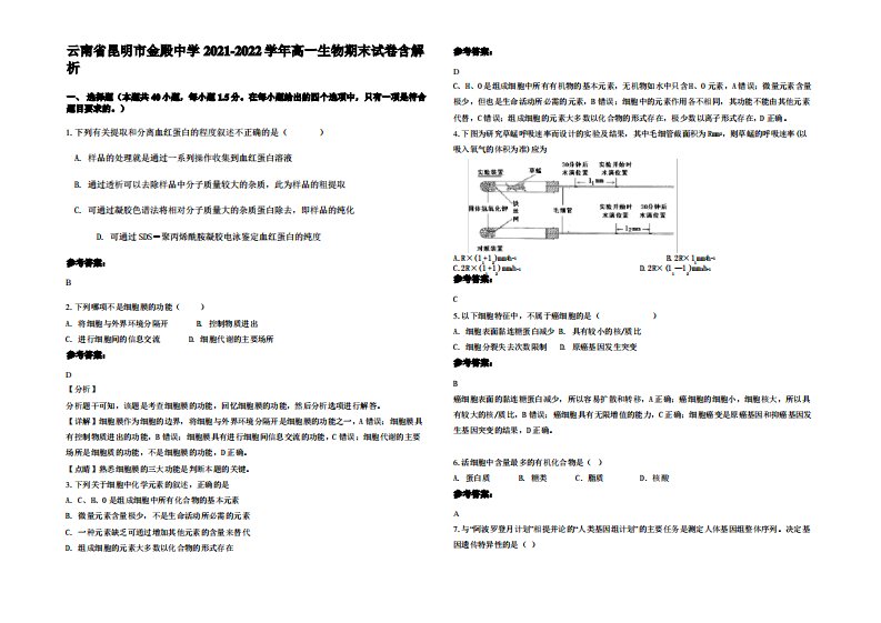 云南省昆明市金殿中学2021-2022学年高一生物期末试卷含解析