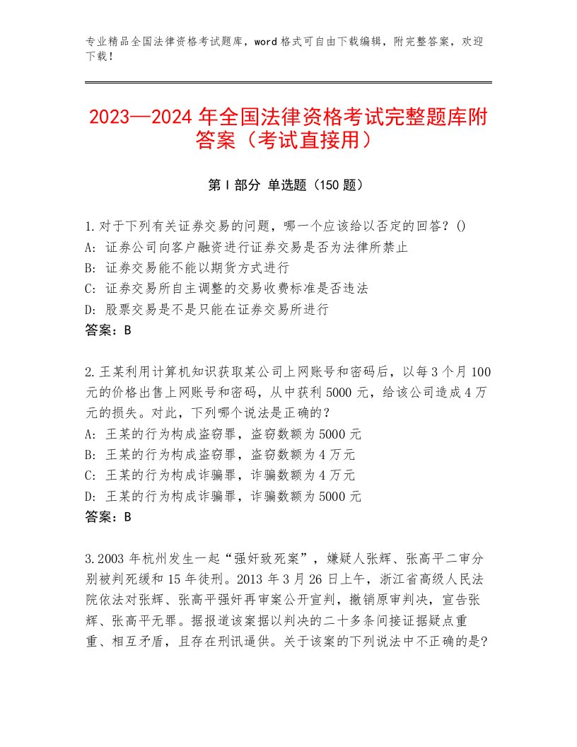 最新全国法律资格考试最新题库附答案AB卷