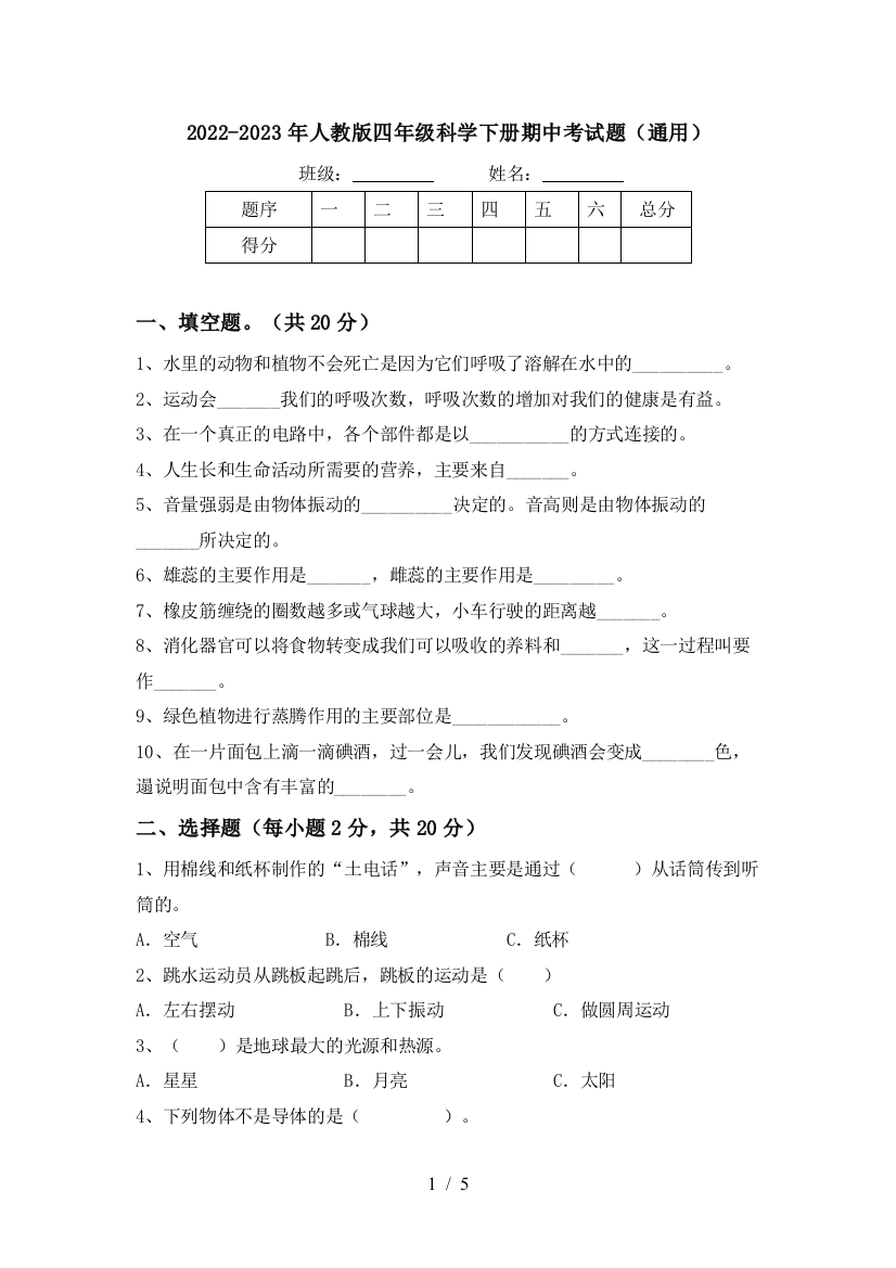 2022-2023年人教版四年级科学下册期中考试题(通用)