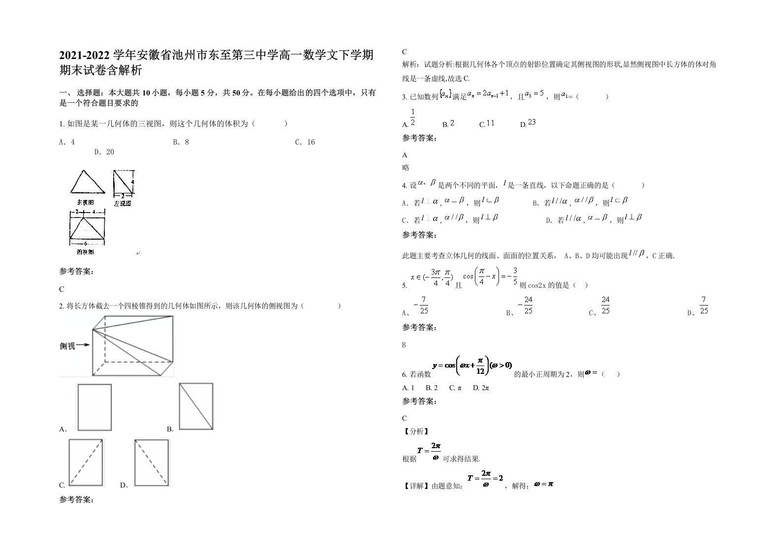 2021-2022学年安徽省池州市东至第三中学高一数学文下学期期末试卷含解析