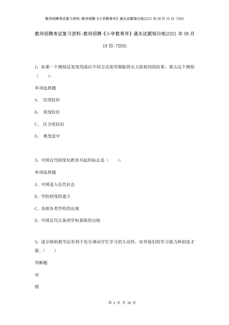 教师招聘考试复习资料-教师招聘小学教育学通关试题每日练2021年08月19日-7200