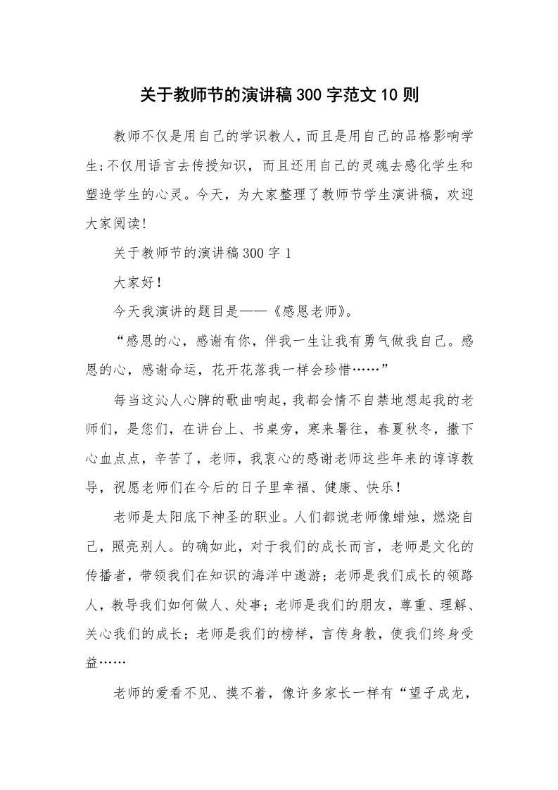 关于教师节的演讲稿300字范文10则