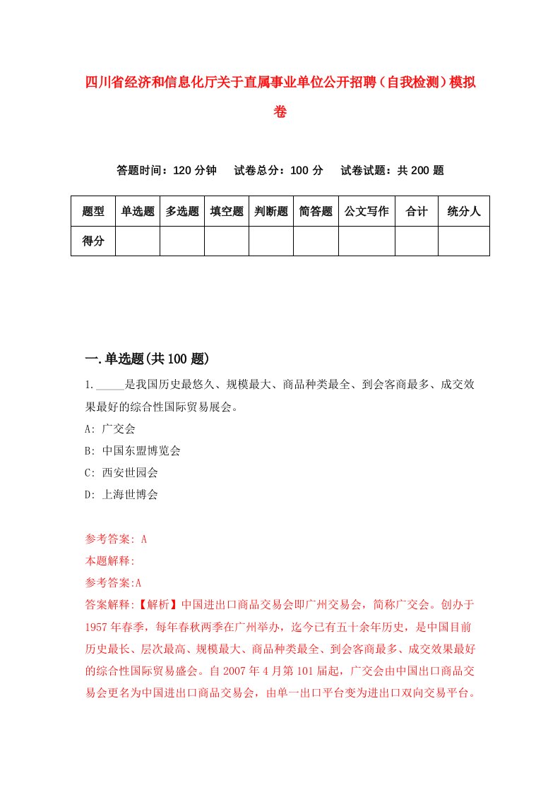 四川省经济和信息化厅关于直属事业单位公开招聘自我检测模拟卷第5套