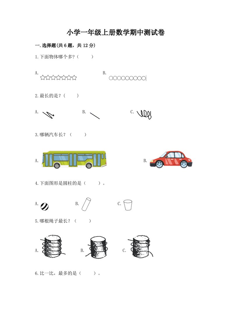 小学一年级上册数学期中测试卷附完整答案【典优】