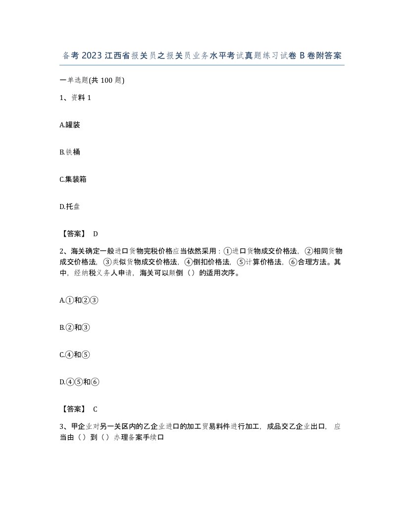 备考2023江西省报关员之报关员业务水平考试真题练习试卷B卷附答案