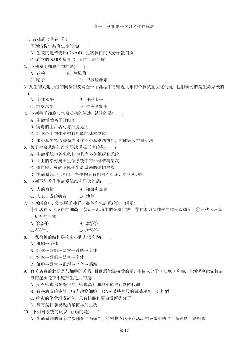 河南扶沟县全国高中学学高一上学期一次考生物试题Word版含答案