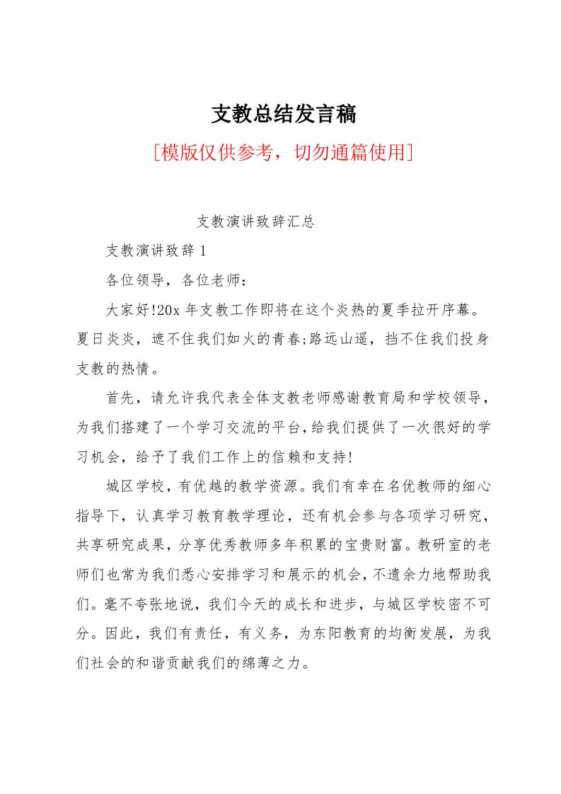 支教总结发言稿