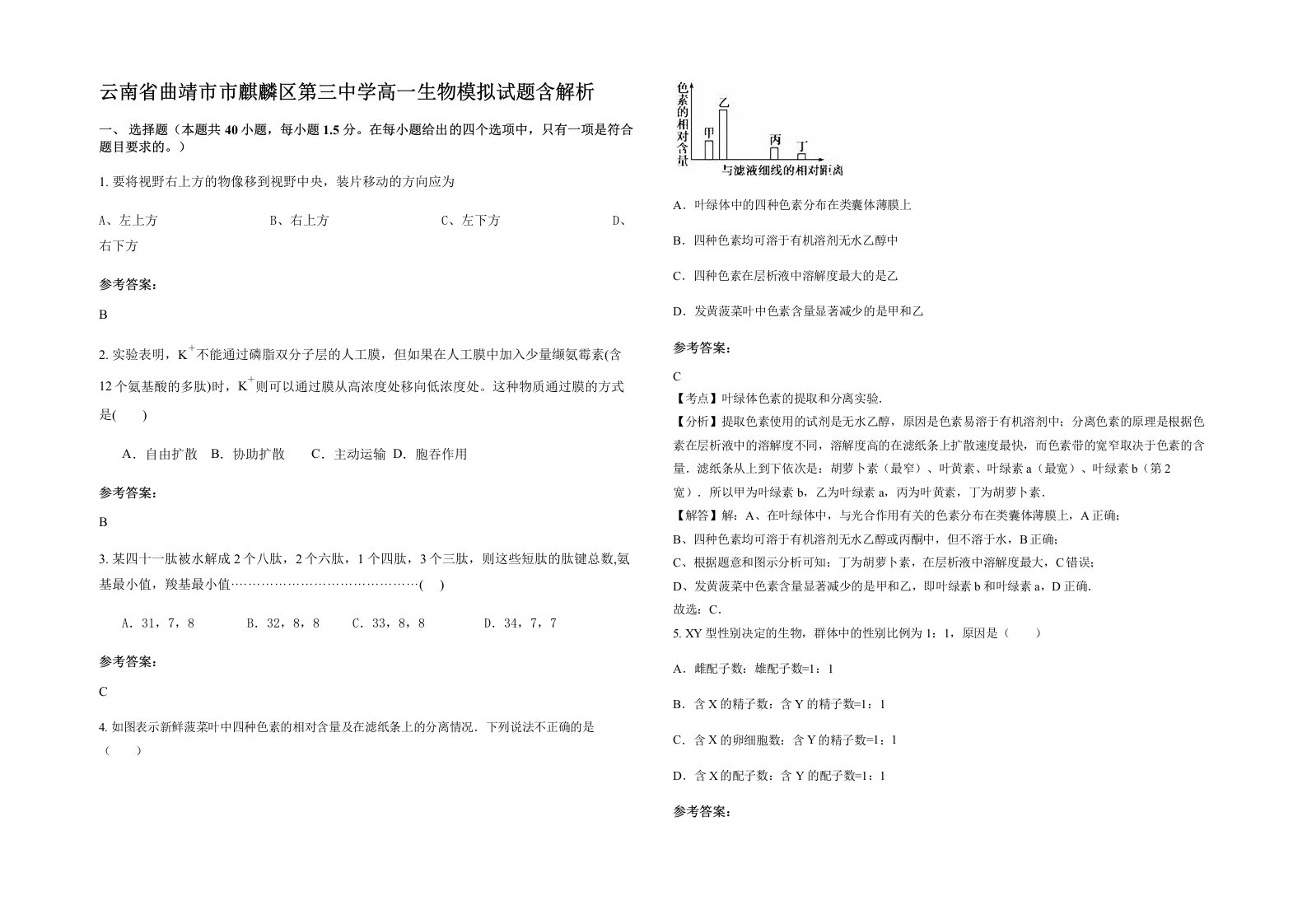 云南省曲靖市市麒麟区第三中学高一生物模拟试题含解析