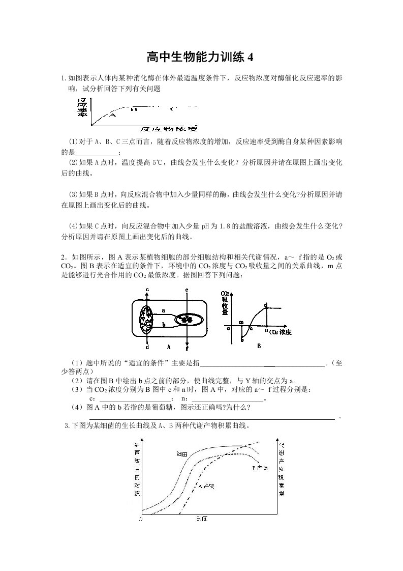 生物科技-高中生物能力训练4