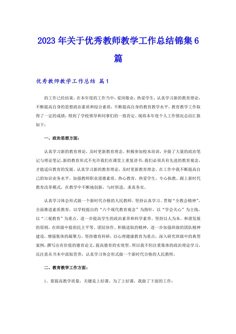 2023年关于优秀教师教学工作总结锦集6篇