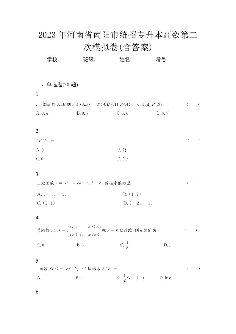 2023年河南省南阳市统招专升本高数第二次模拟卷含答案