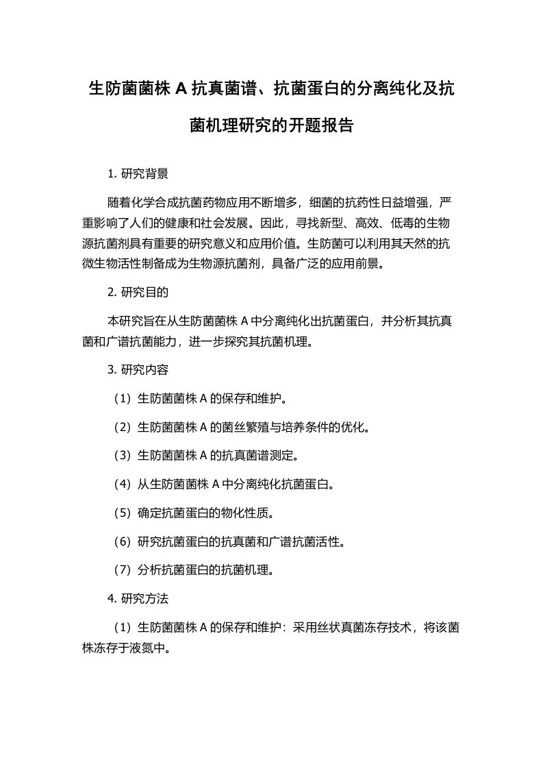 生防菌菌株A抗真菌谱、抗菌蛋白的分离纯化及抗菌机理研究的开题报告