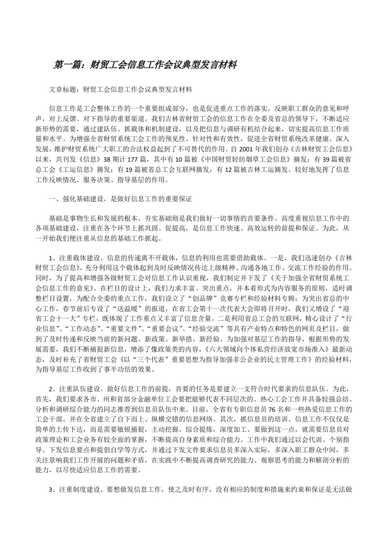 财贸工会信息工作会议典型发言材料[修改版]