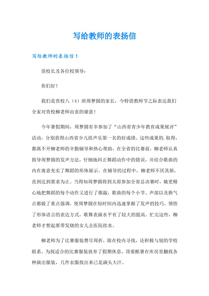 写给教师的表扬信