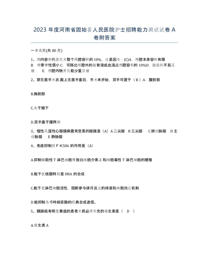 2023年度河南省固始县人民医院护士招聘能力测试试卷A卷附答案