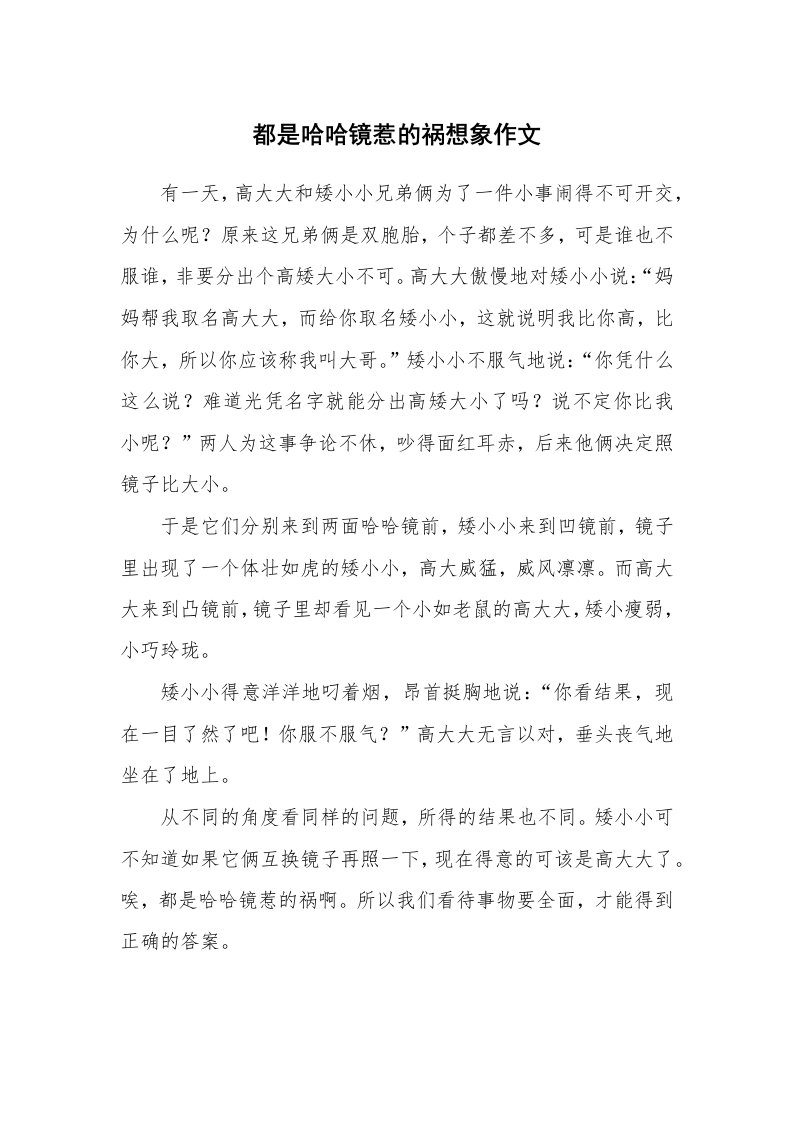 都是哈哈镜惹的祸想象作文