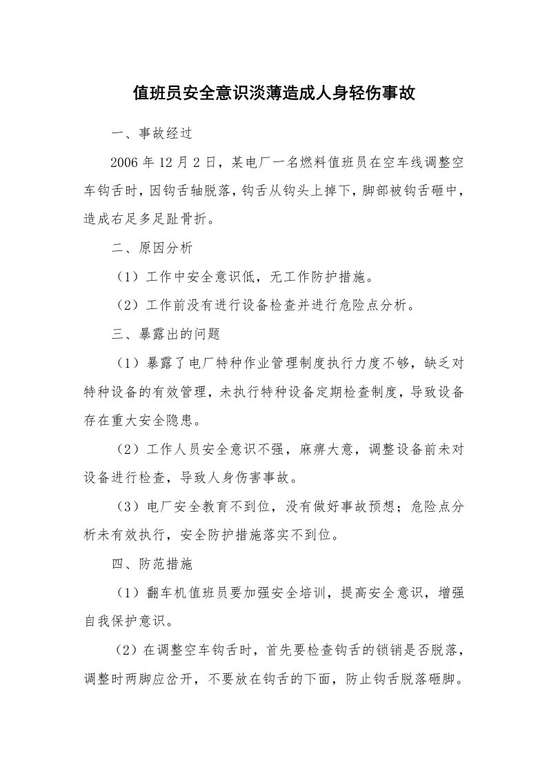 事故案例_案例分析_值班员安全意识淡薄造成人身轻伤事故