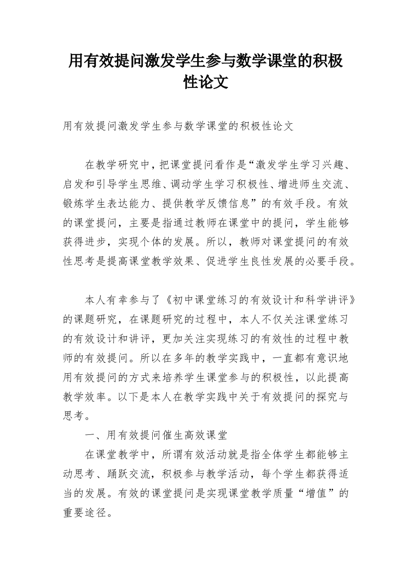 用有效提问激发学生参与数学课堂的积极性论文