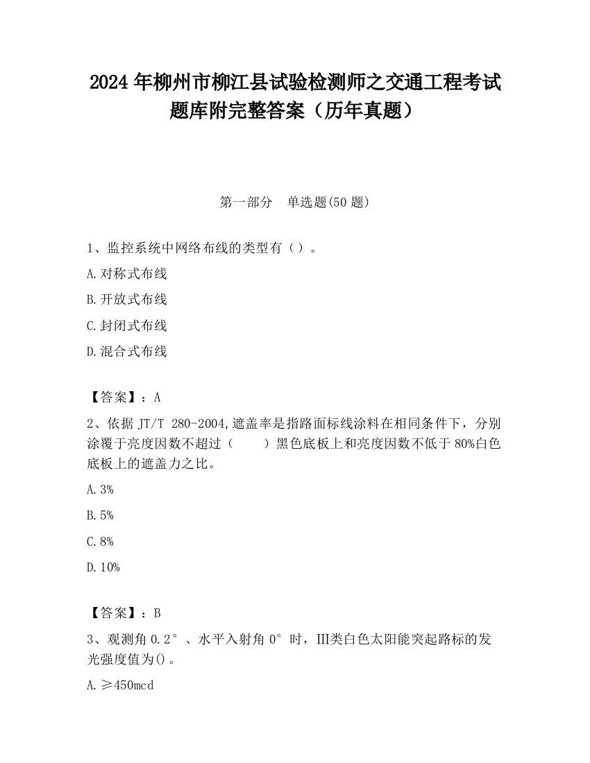 2024年柳州市柳江县试验检测师之交通工程考试题库附完整答案（历年真题）