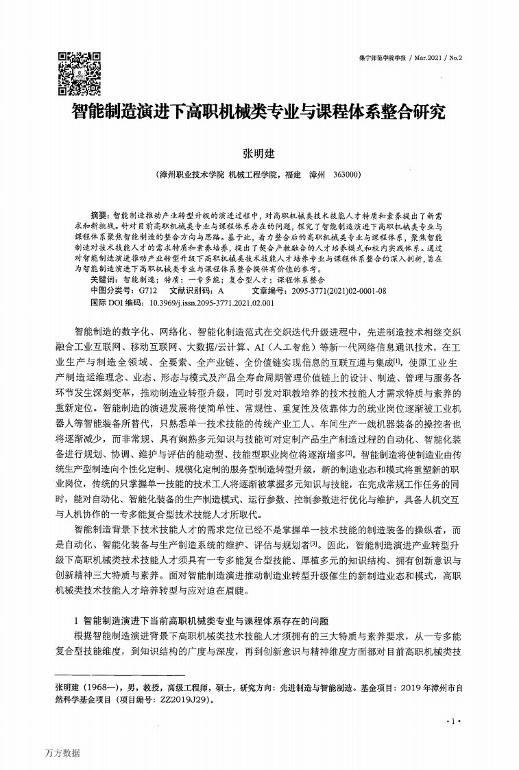 智能制造演进下高职机械类专业与课程体系整合研究