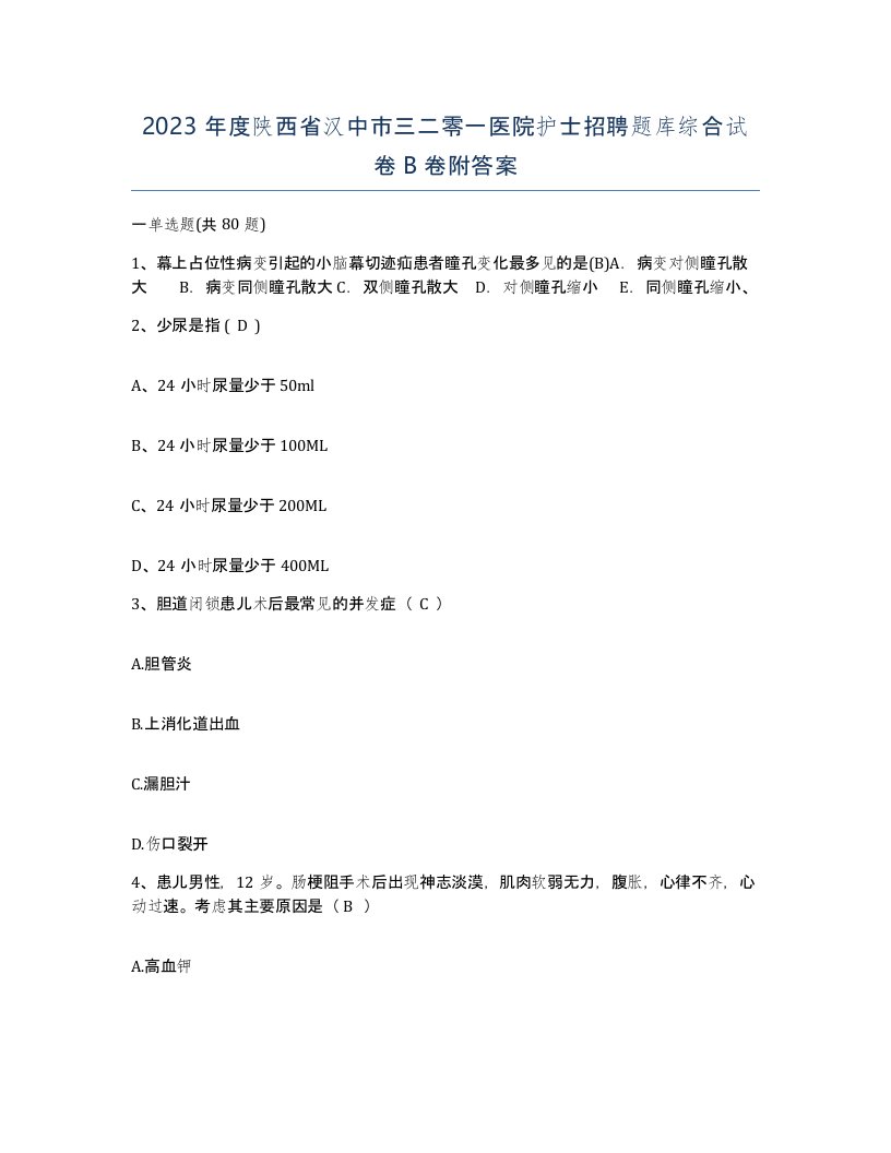 2023年度陕西省汉中市三二零一医院护士招聘题库综合试卷B卷附答案