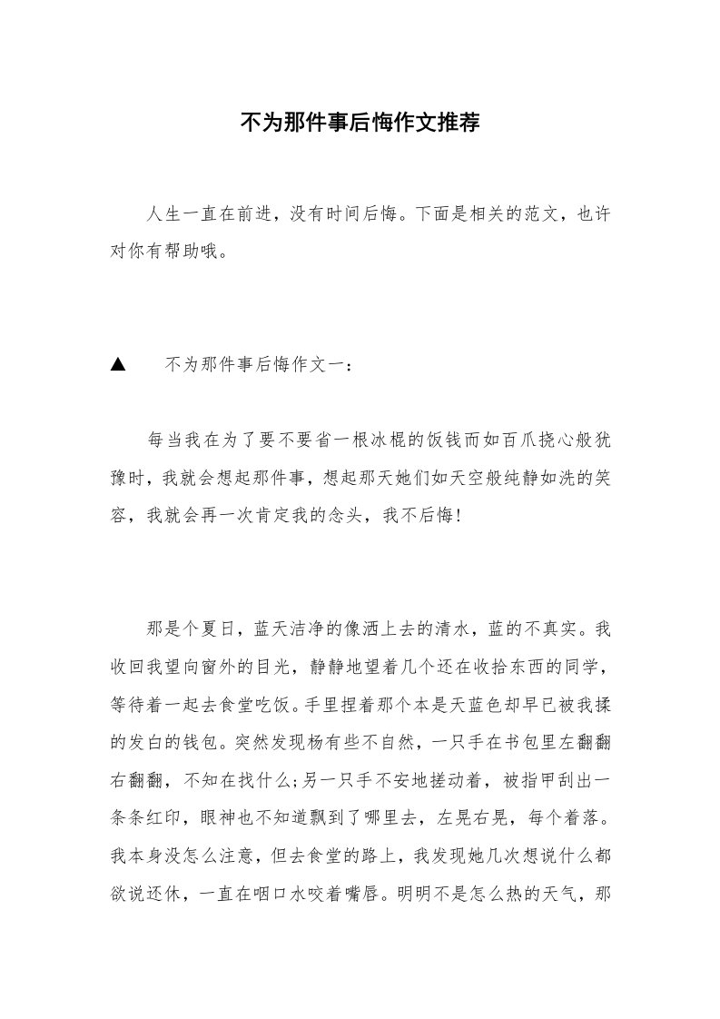 不为那件事后悔作文推荐