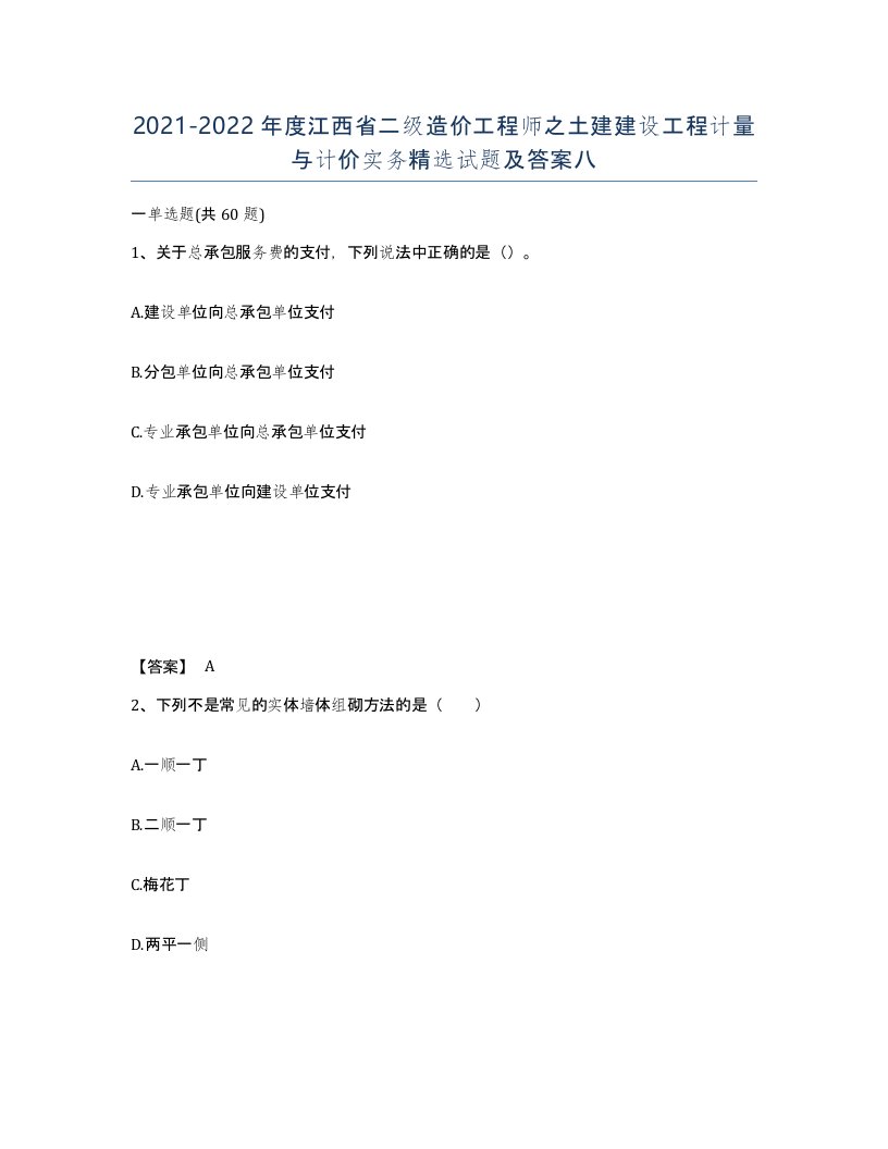 2021-2022年度江西省二级造价工程师之土建建设工程计量与计价实务试题及答案八