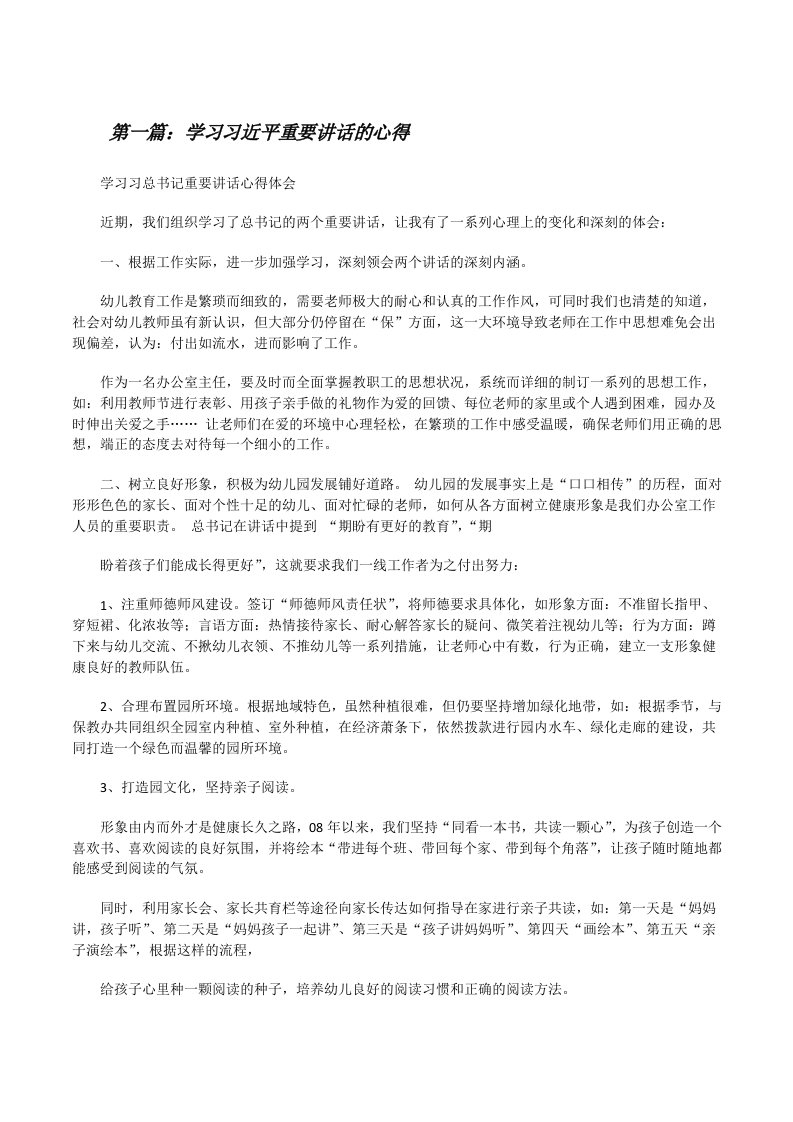 学习习近平重要讲话的心得[修改版]