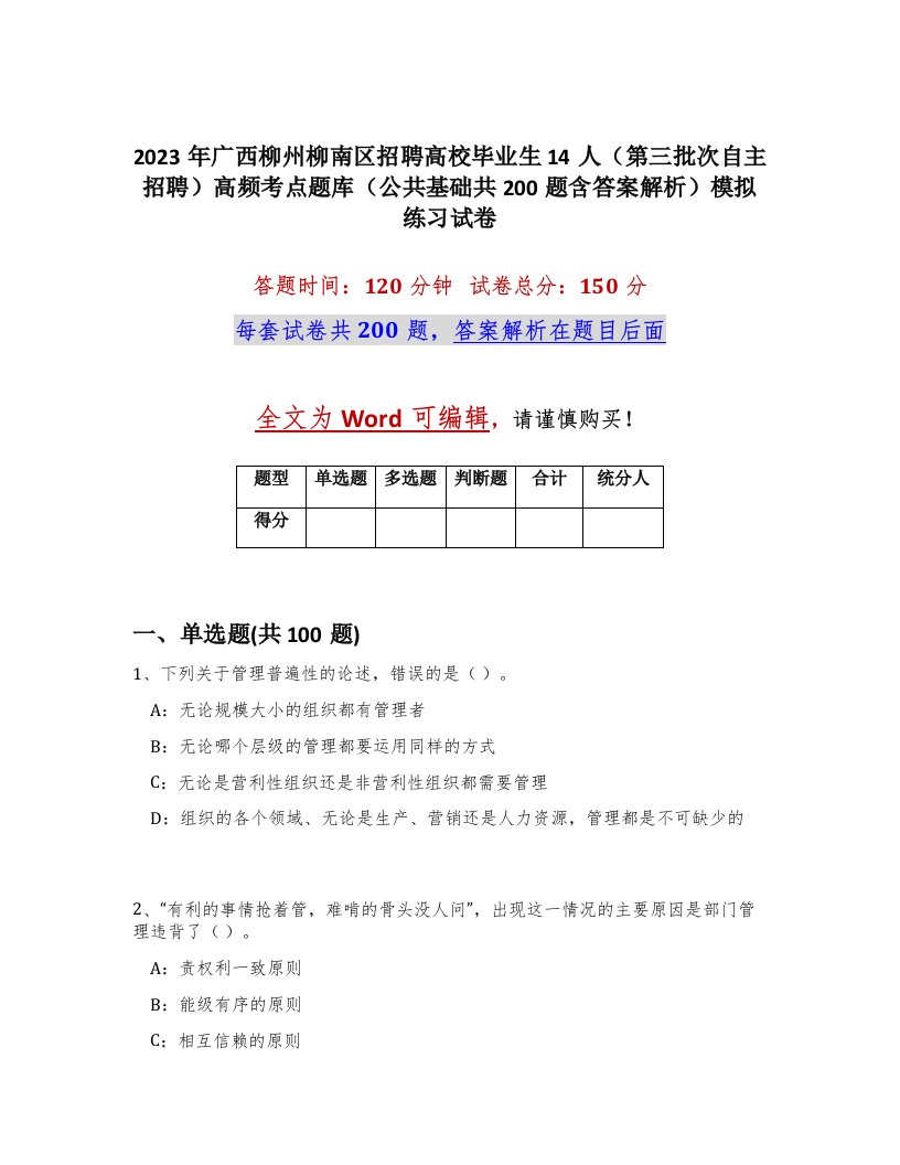 2023年广西柳州柳南区招聘高校毕业生14人第三批次自主招聘高频考点题库公共基础共200题含答案解析模拟练习试卷