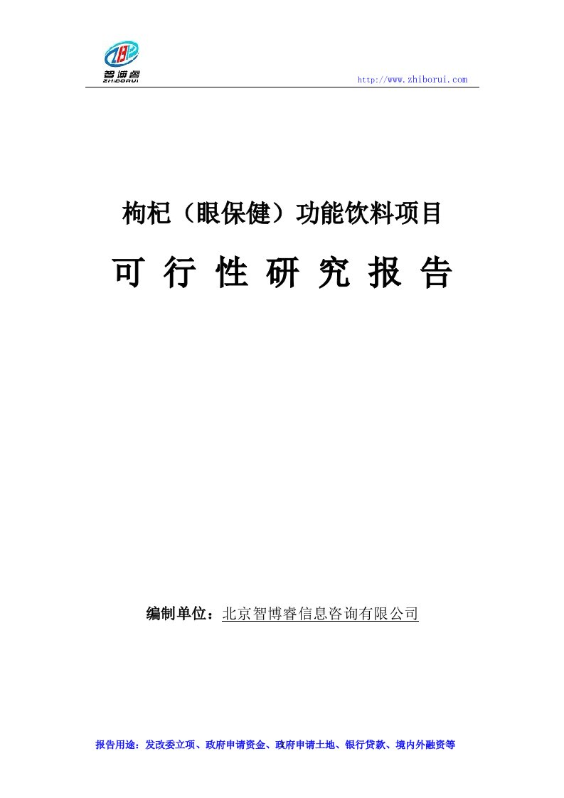 [2017年整理]枸杞(眼保健)功能饮料项目可行性研究报告