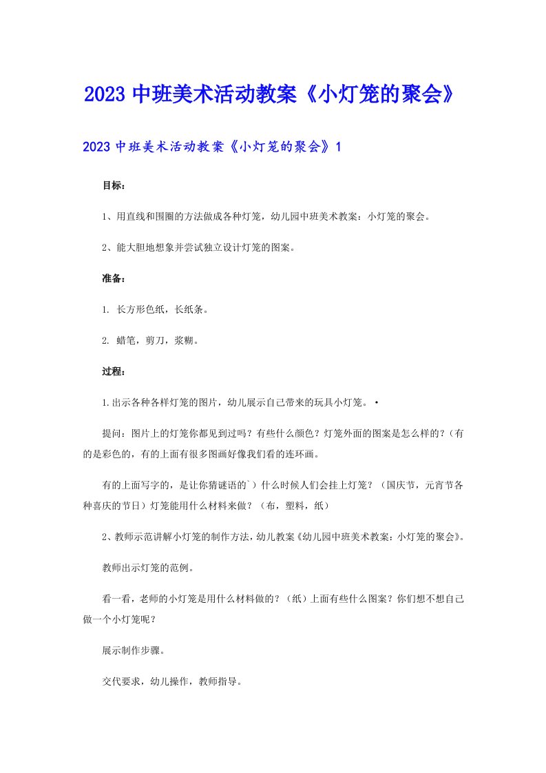 2023中班美术活动教案《小灯笼的聚会》