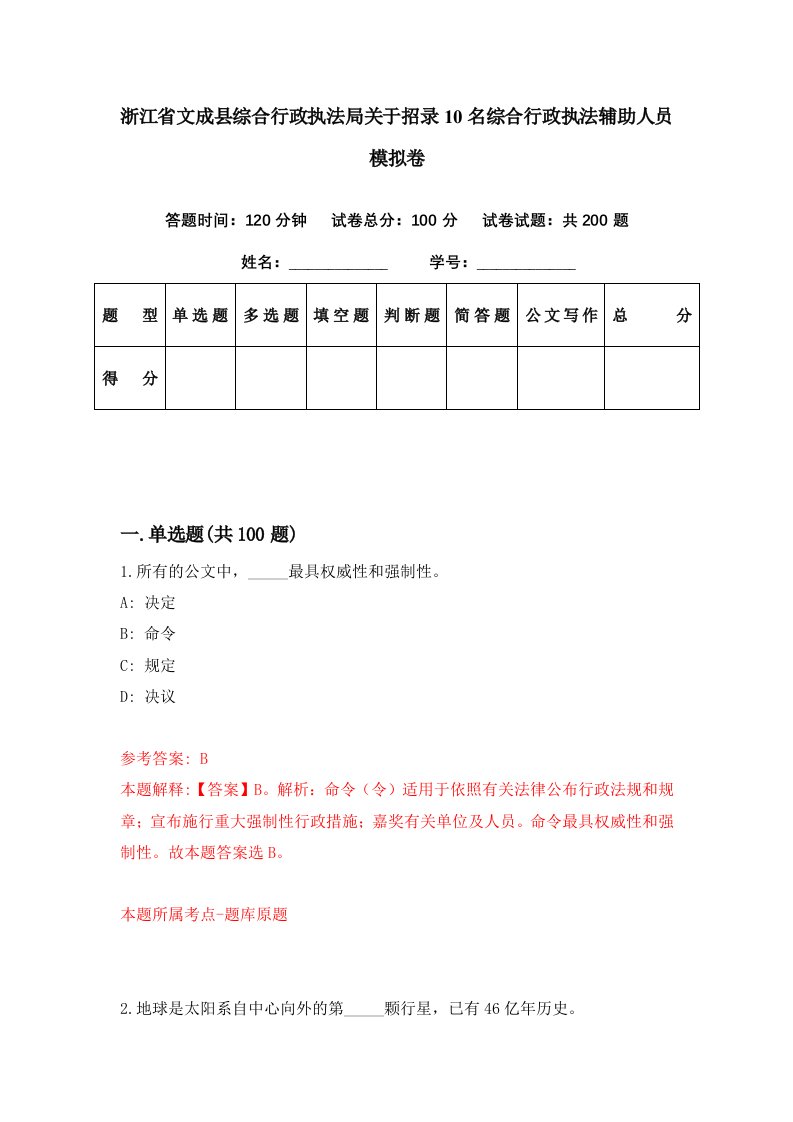 浙江省文成县综合行政执法局关于招录10名综合行政执法辅助人员模拟卷第82期