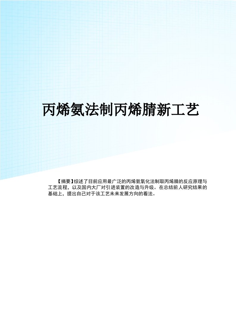 丙烯氨氧化法制取丙烯腈新工艺