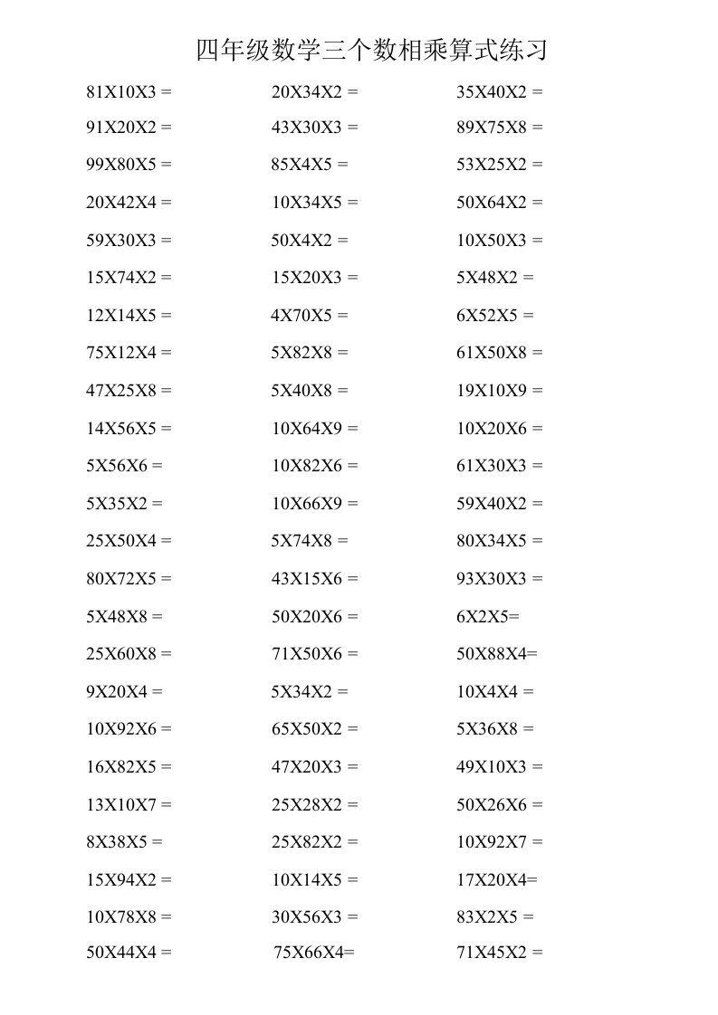 四年级数学三个数相乘算式练习3000道