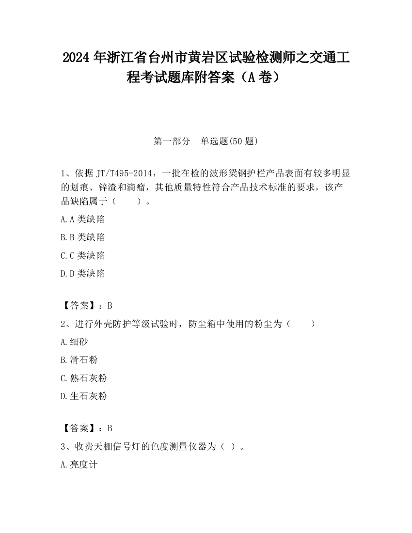 2024年浙江省台州市黄岩区试验检测师之交通工程考试题库附答案（A卷）