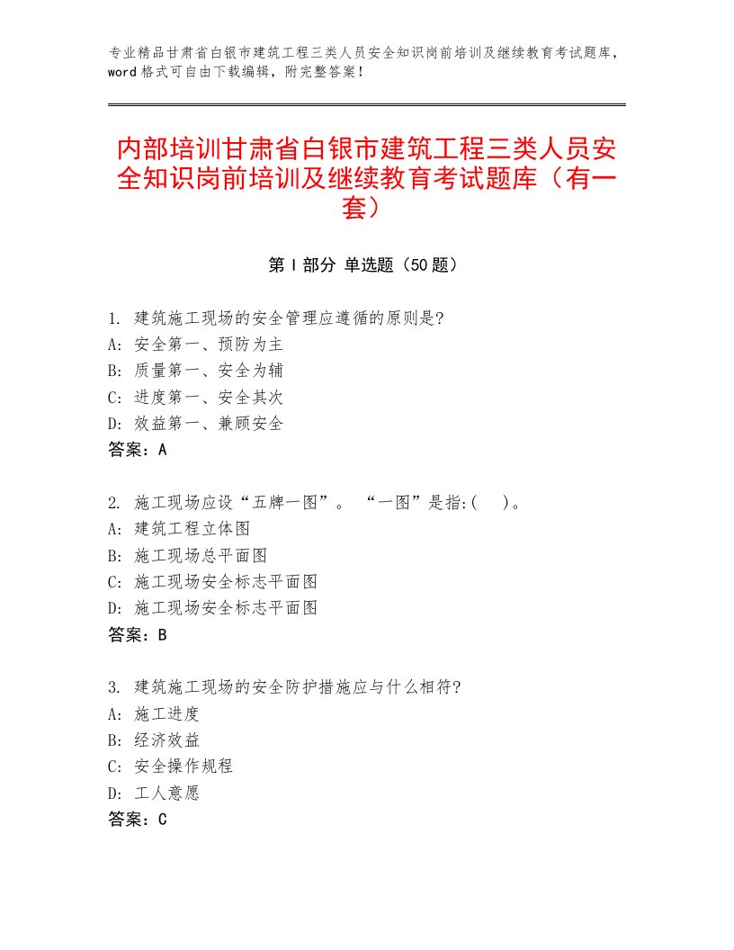 内部培训甘肃省白银市建筑工程三类人员安全知识岗前培训及继续教育考试题库（有一套）