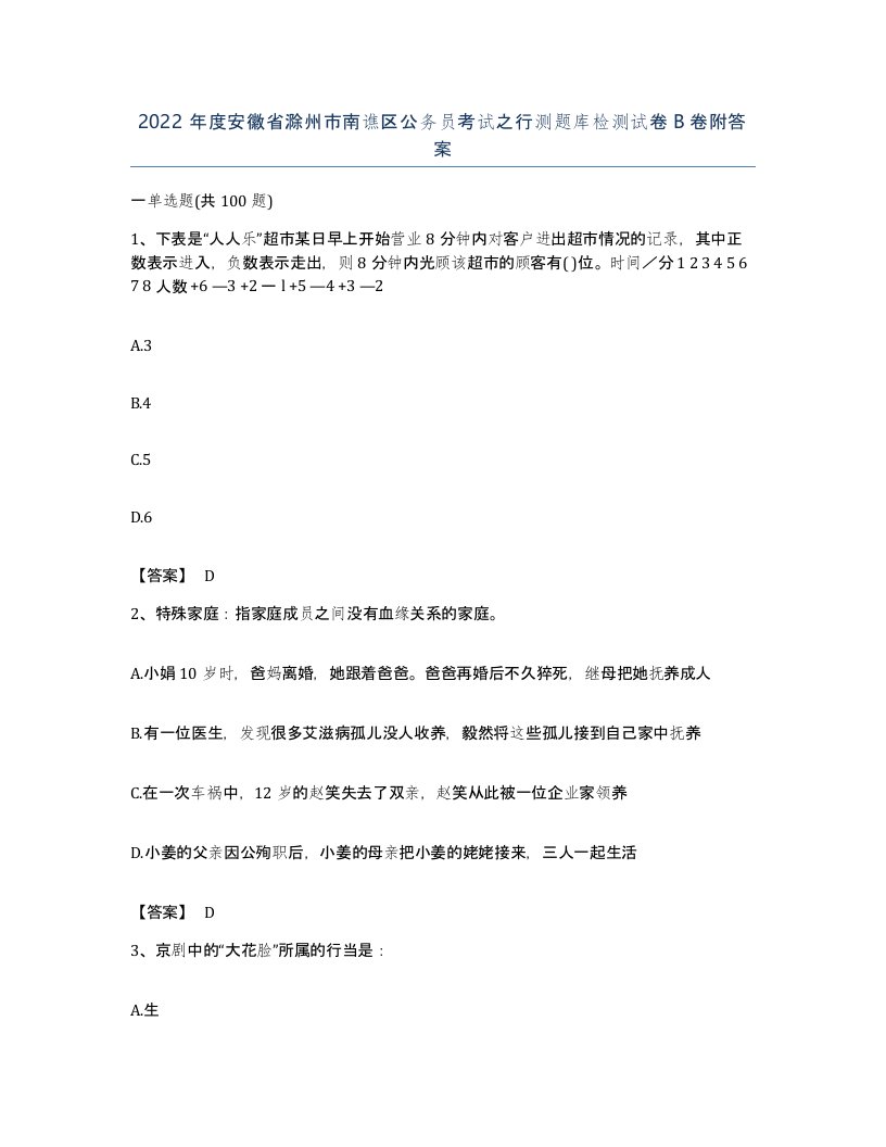 2022年度安徽省滁州市南谯区公务员考试之行测题库检测试卷B卷附答案