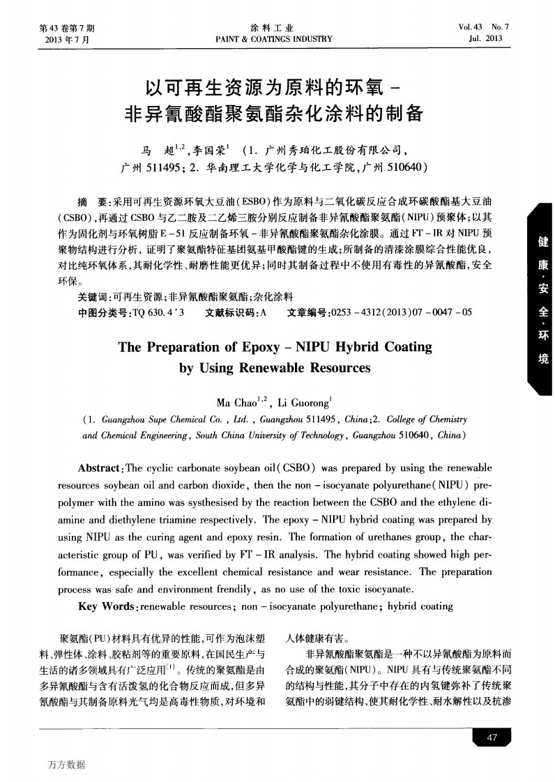 以可再生资源为原料的环氧-非异氰酸酯聚氨酯杂化涂料的制备.pdf