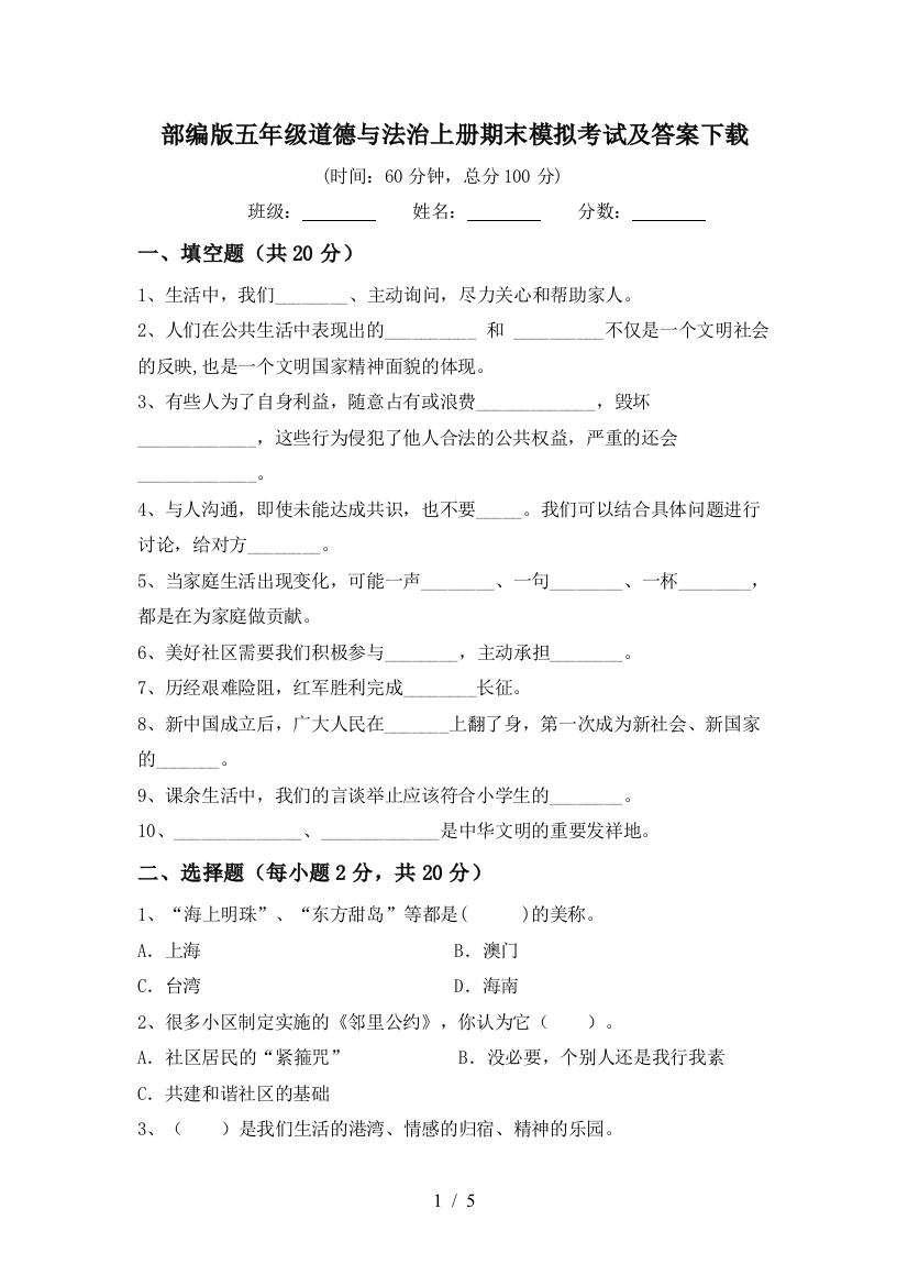 部编版五年级道德与法治上册期末模拟考试及答案下载